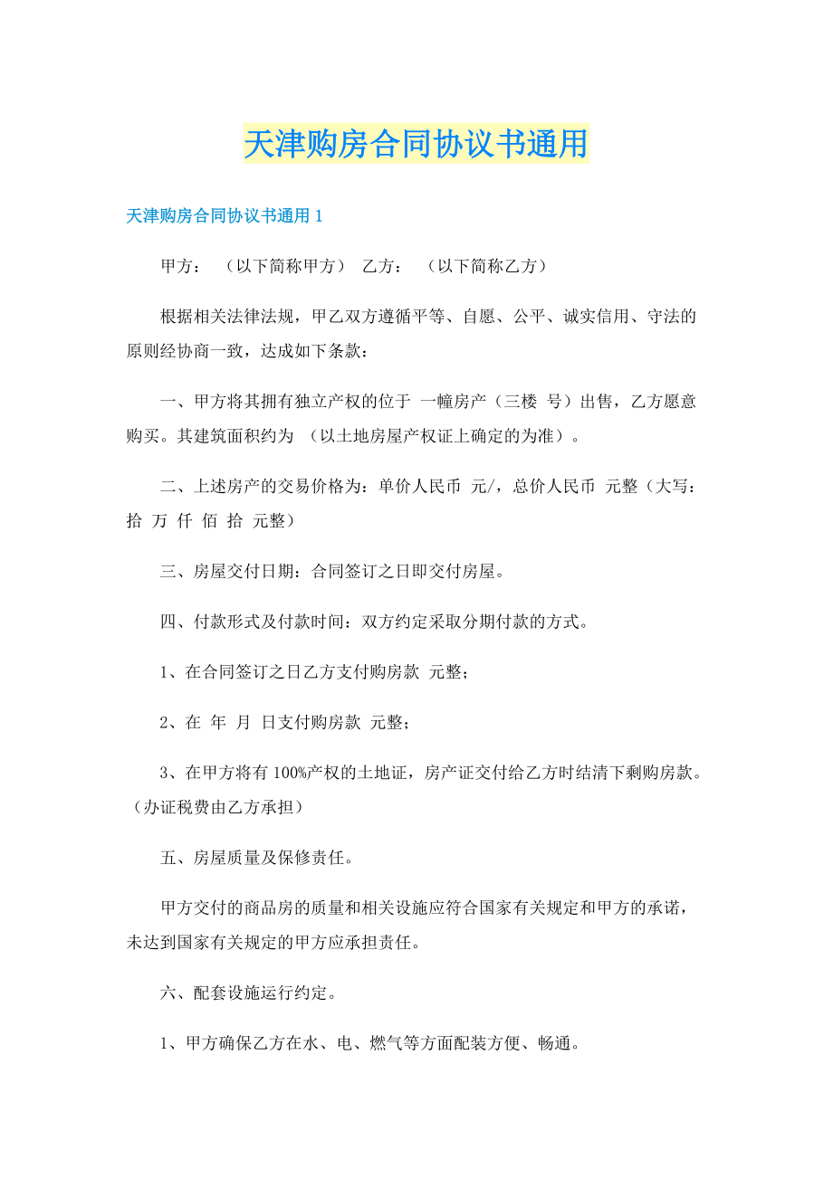 天津购房合同协议书通用.doc_第1页