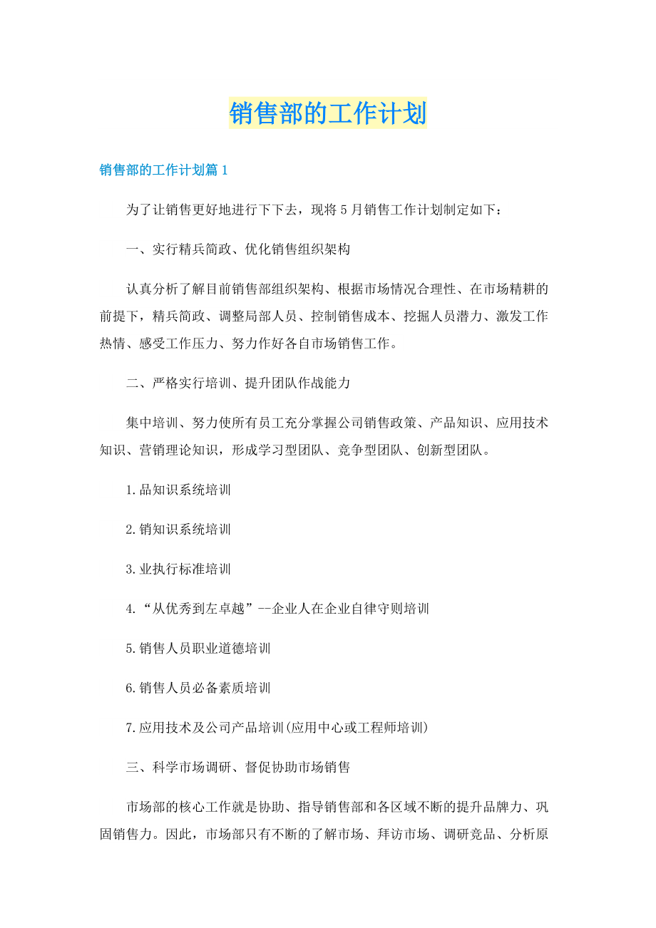 销售部的工作计划.doc_第1页