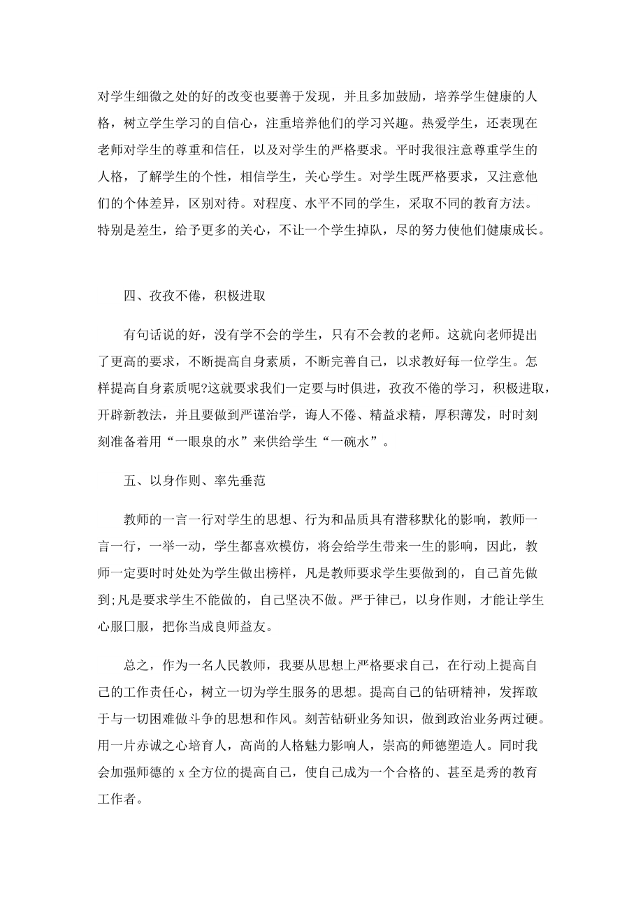 2022师德师风总结报告10篇.doc_第2页