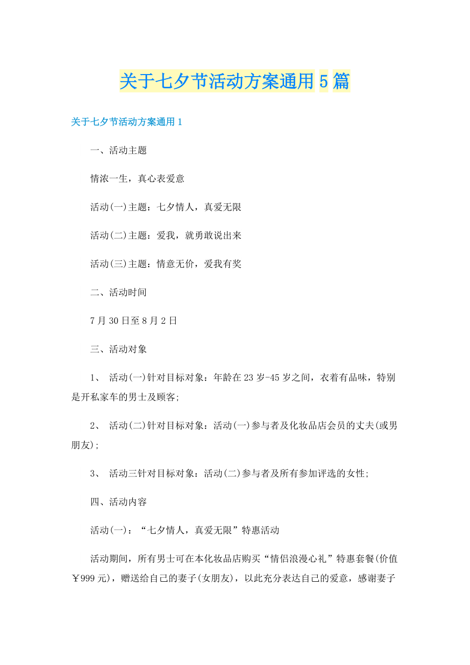 关于七夕节活动方案通用5篇.doc_第1页