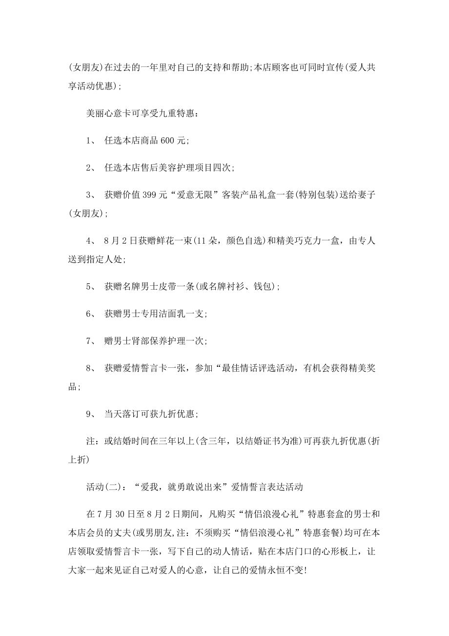 关于七夕节活动方案通用5篇.doc_第2页