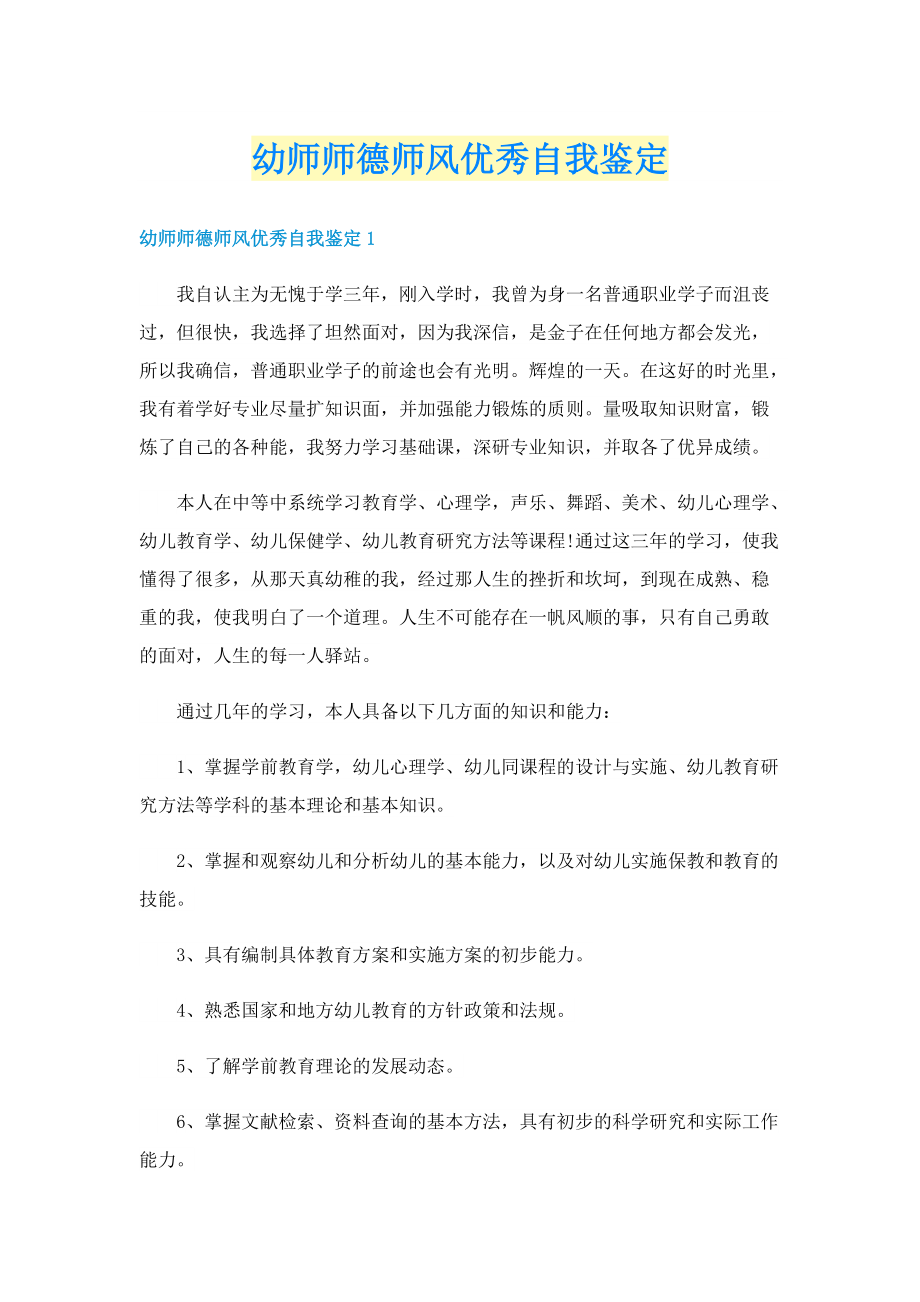 幼师师德师风优秀自我鉴定.doc_第1页