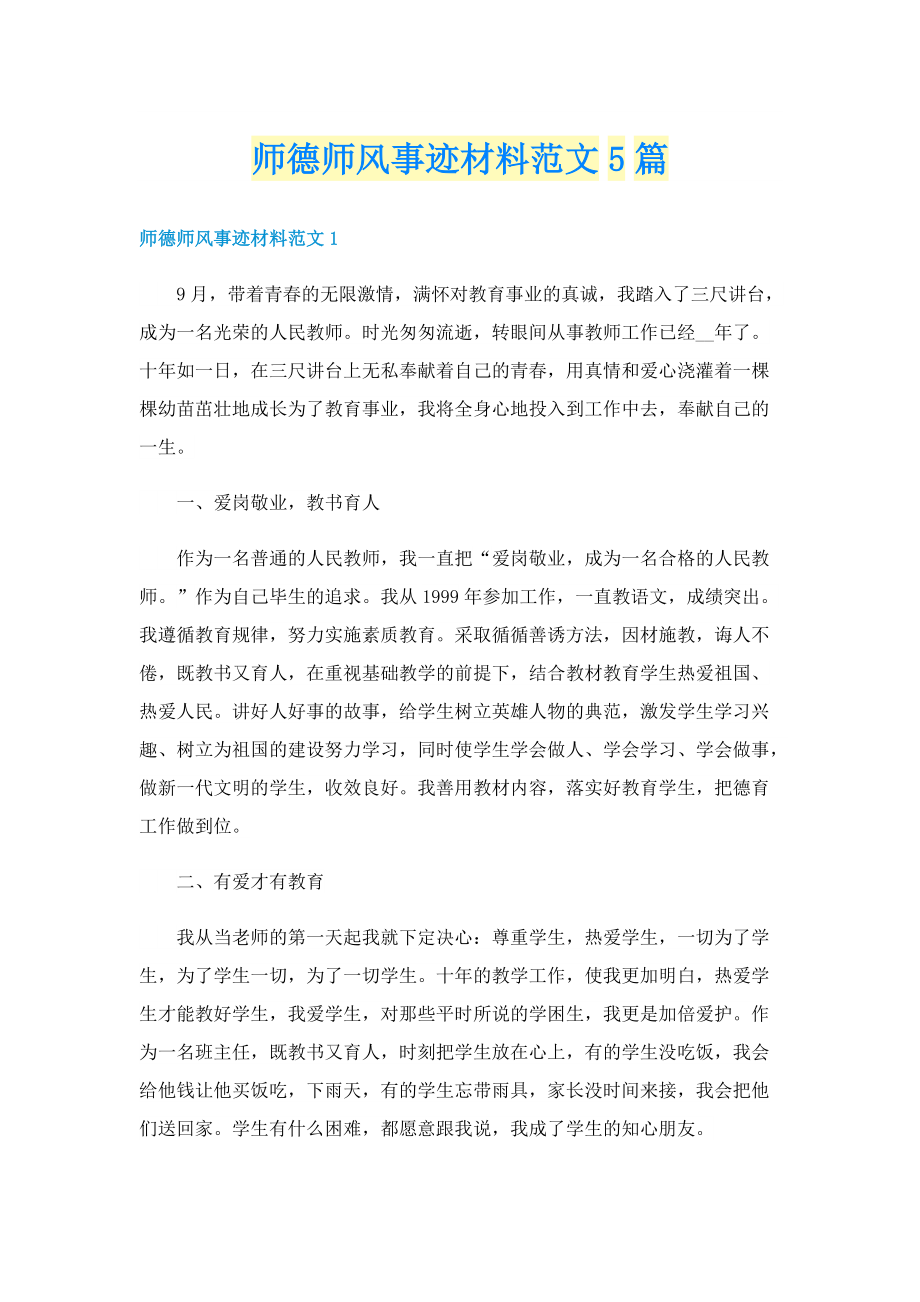 师德师风事迹材料范文5篇.doc_第1页