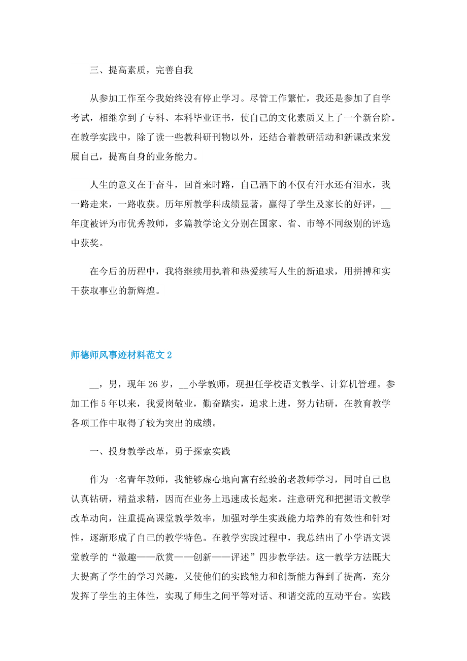 师德师风事迹材料范文5篇.doc_第2页