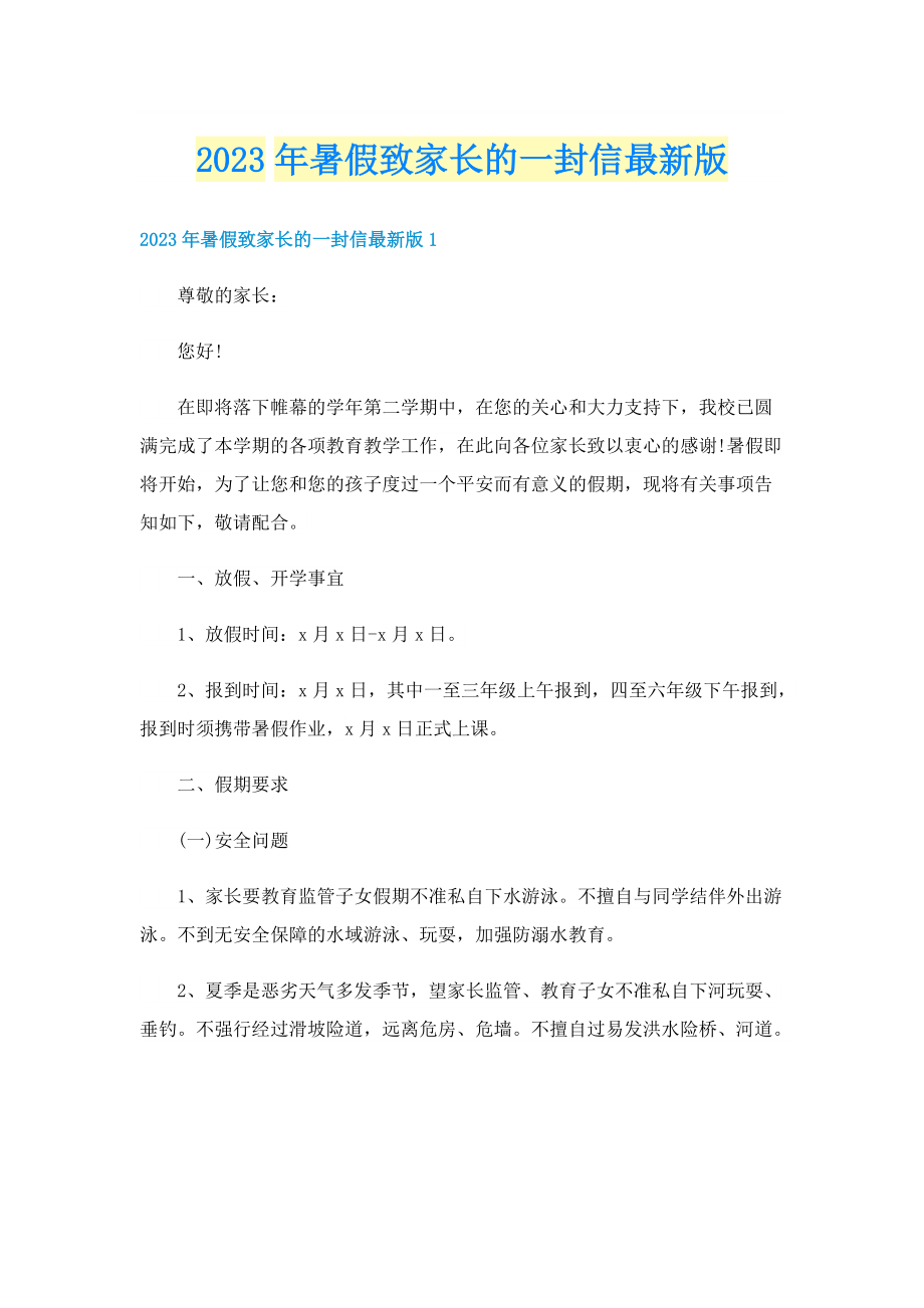 2023年暑假致家长的一封信最新版.doc_第1页