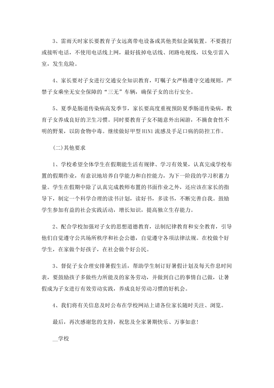 2023年暑假致家长的一封信最新版.doc_第2页