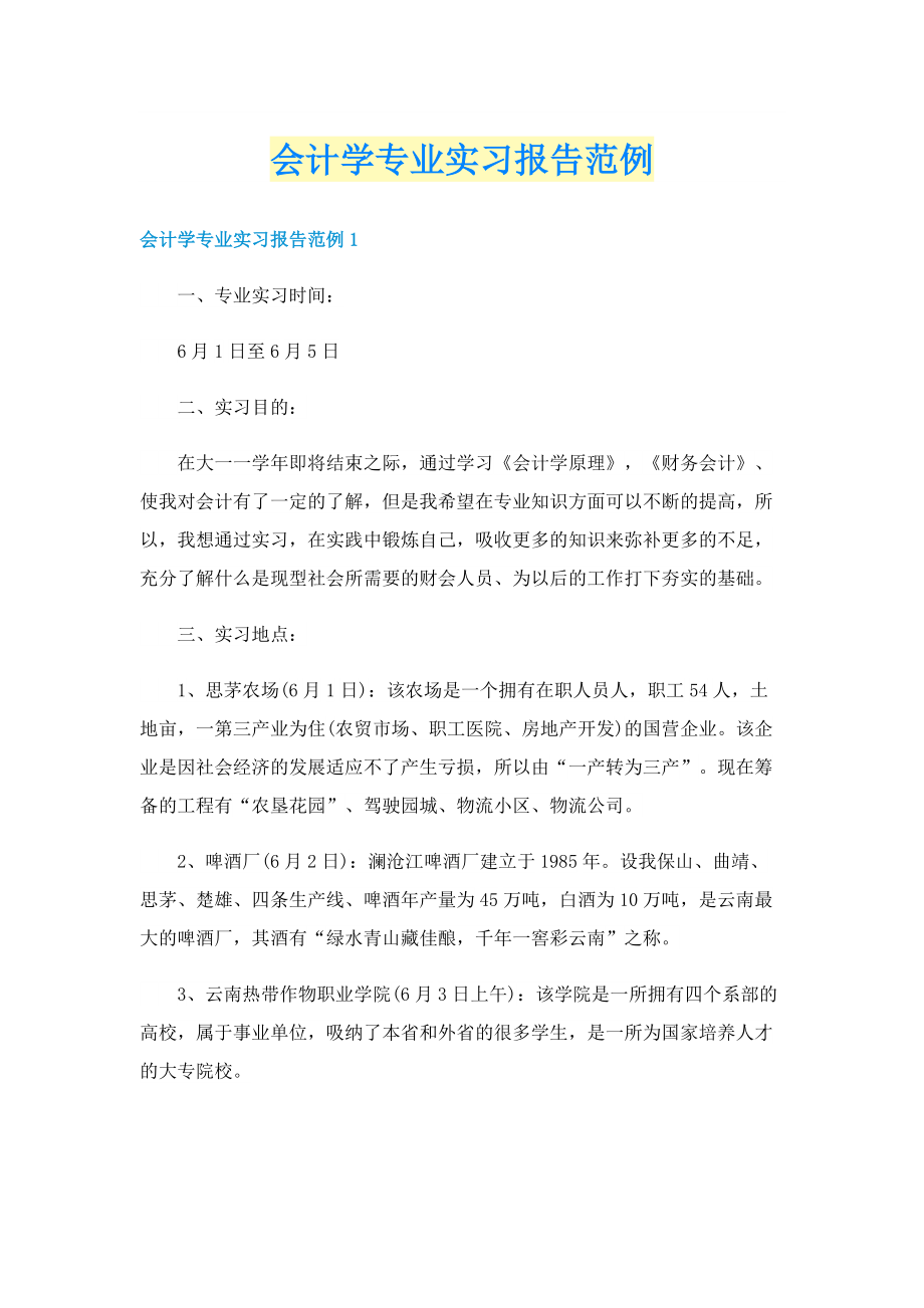 会计学专业实习报告范例.doc_第1页