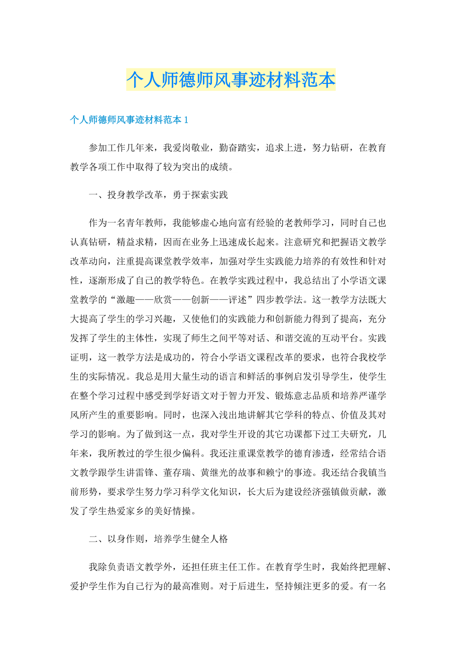 个人师德师风事迹材料范本.doc_第1页