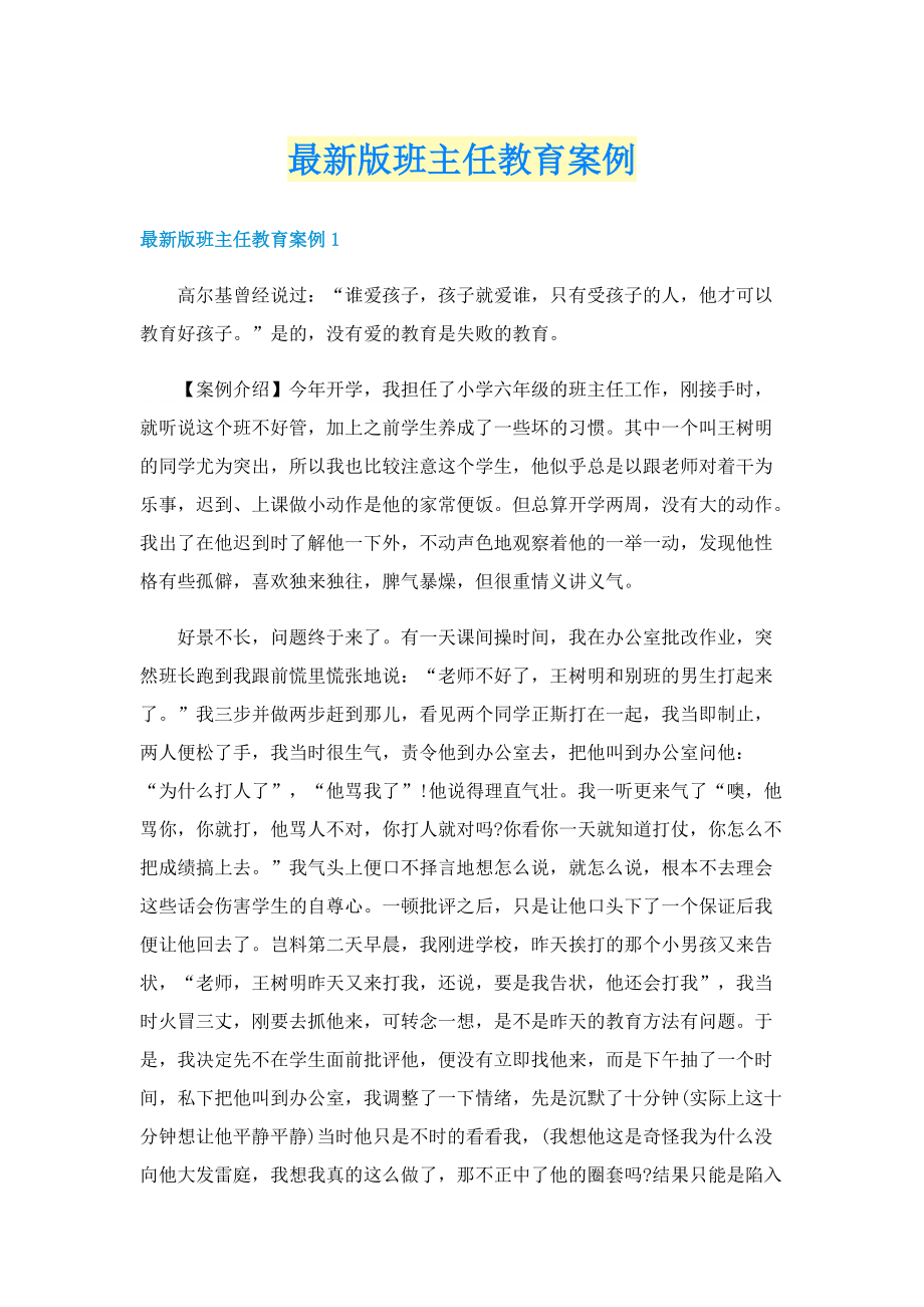 最新版班主任教育案例.doc_第1页