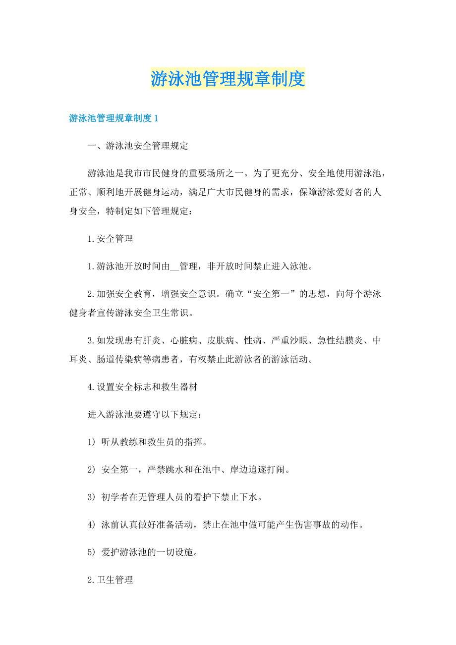 游泳池管理规章制度.doc_第1页