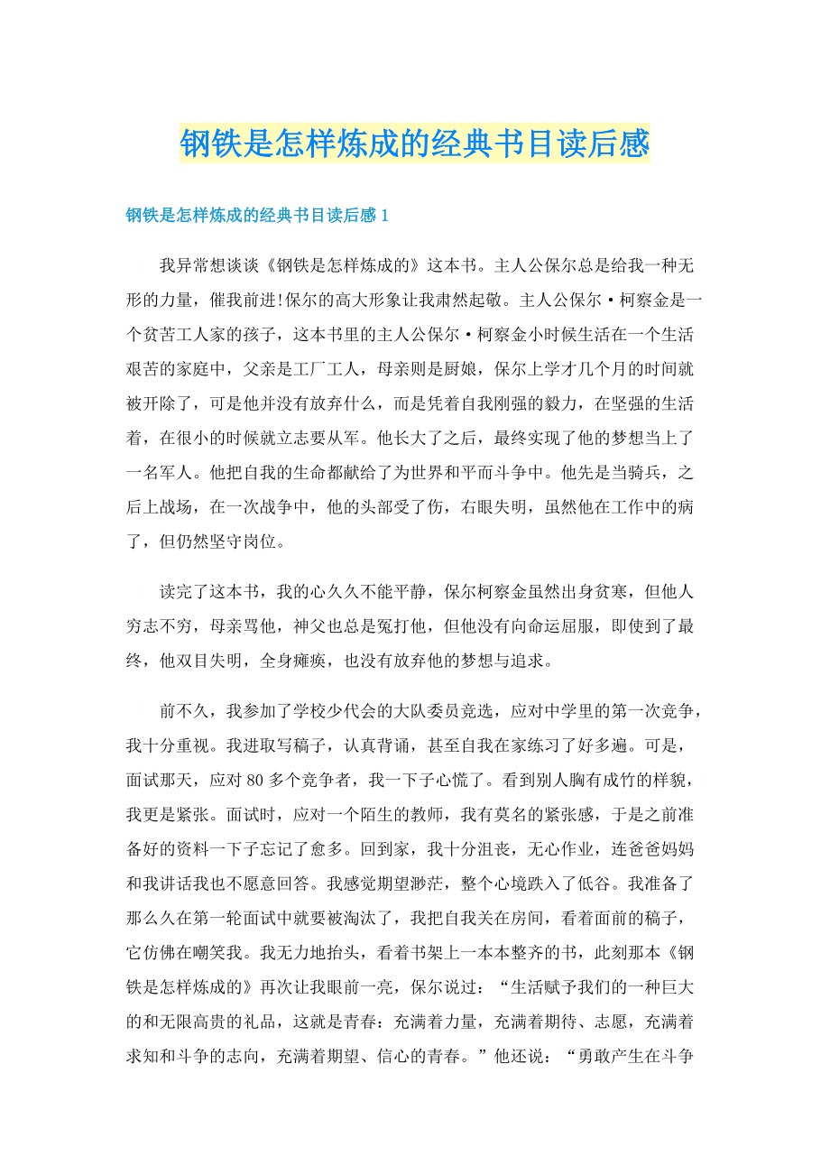 钢铁是怎样炼成的经典书目读后感.doc_第1页