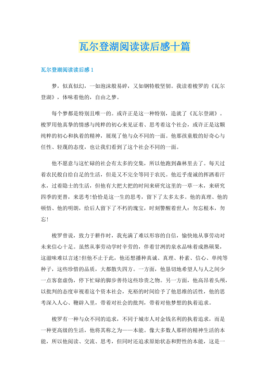 瓦尔登湖阅读读后感十篇.doc_第1页