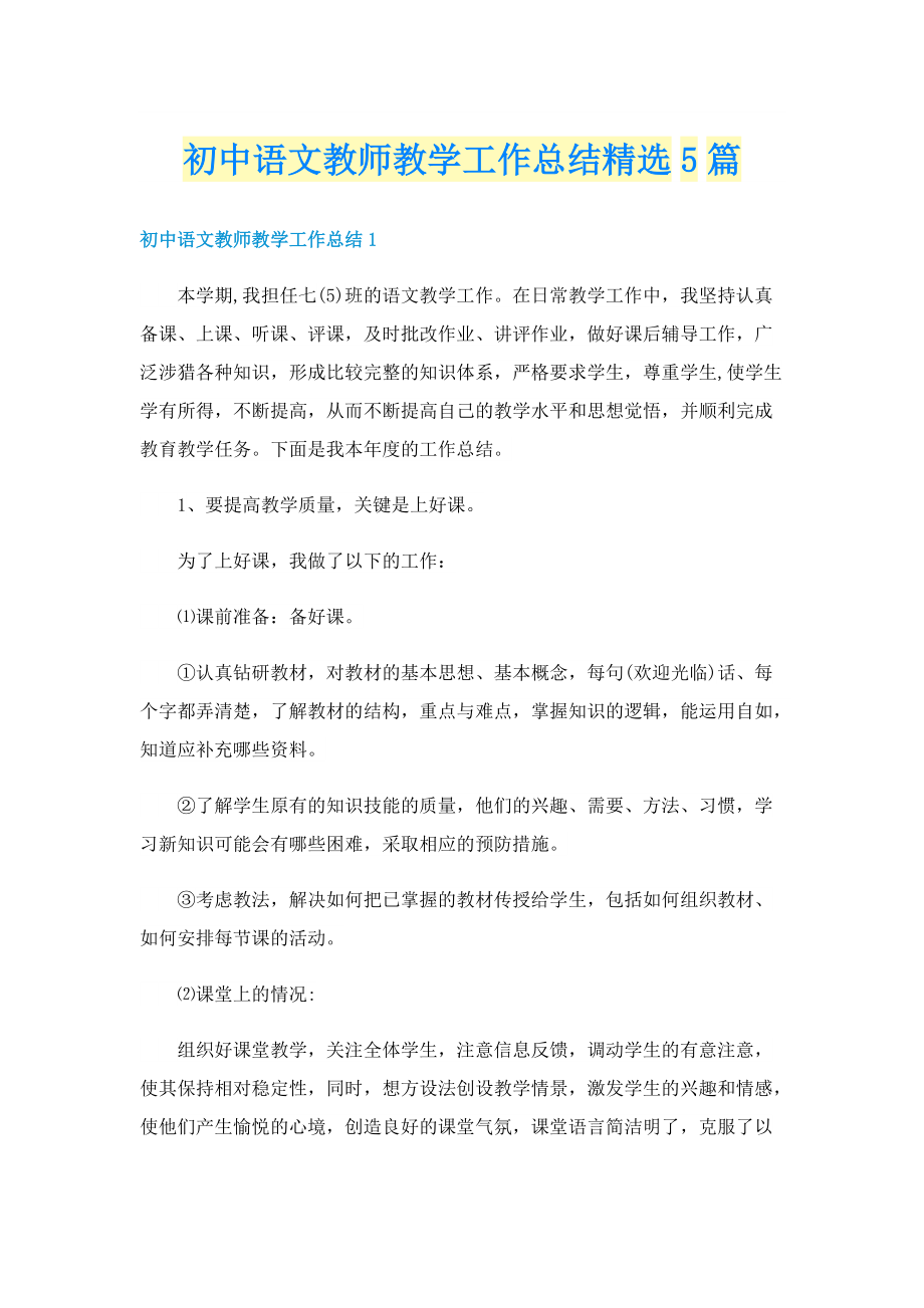 初中语文教师教学工作总结精选5篇.doc_第1页