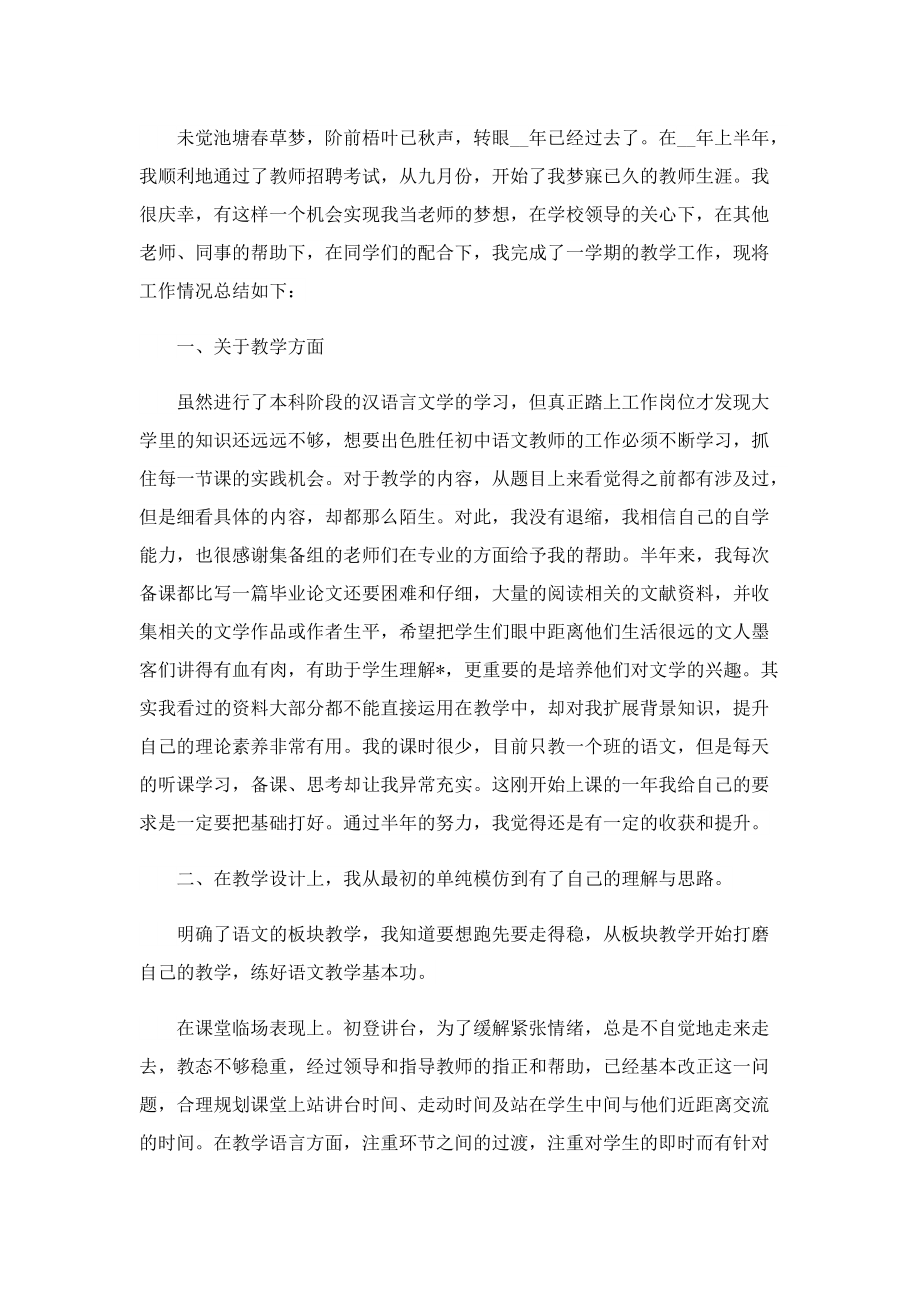 初中语文教师教学工作总结精选5篇.doc_第3页