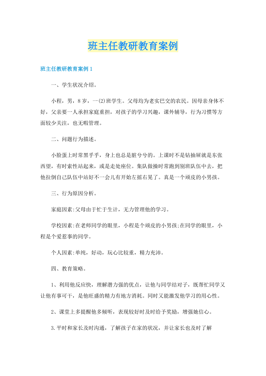 班主任教研教育案例.doc_第1页