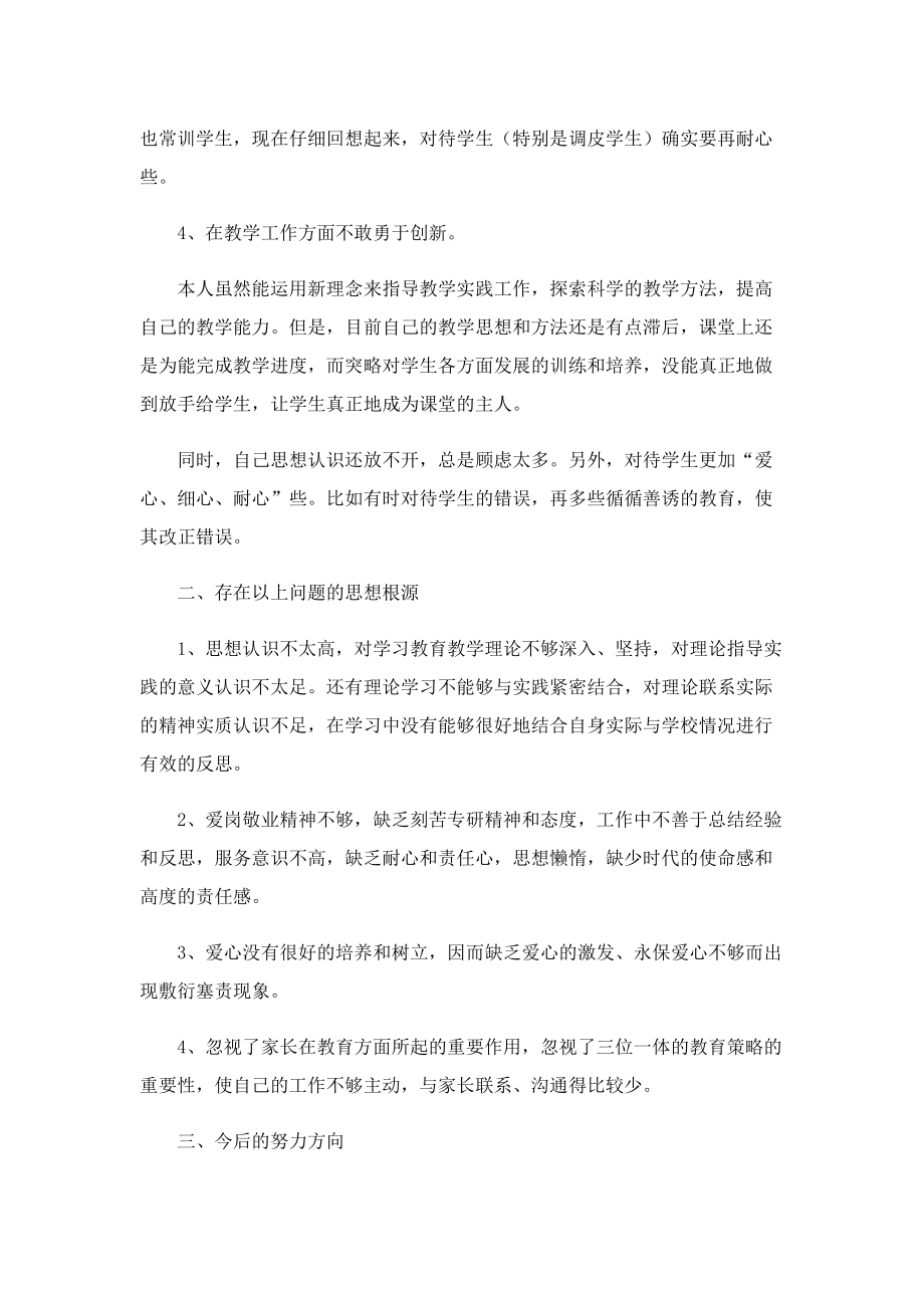 建设师德师风自我评价.doc_第2页