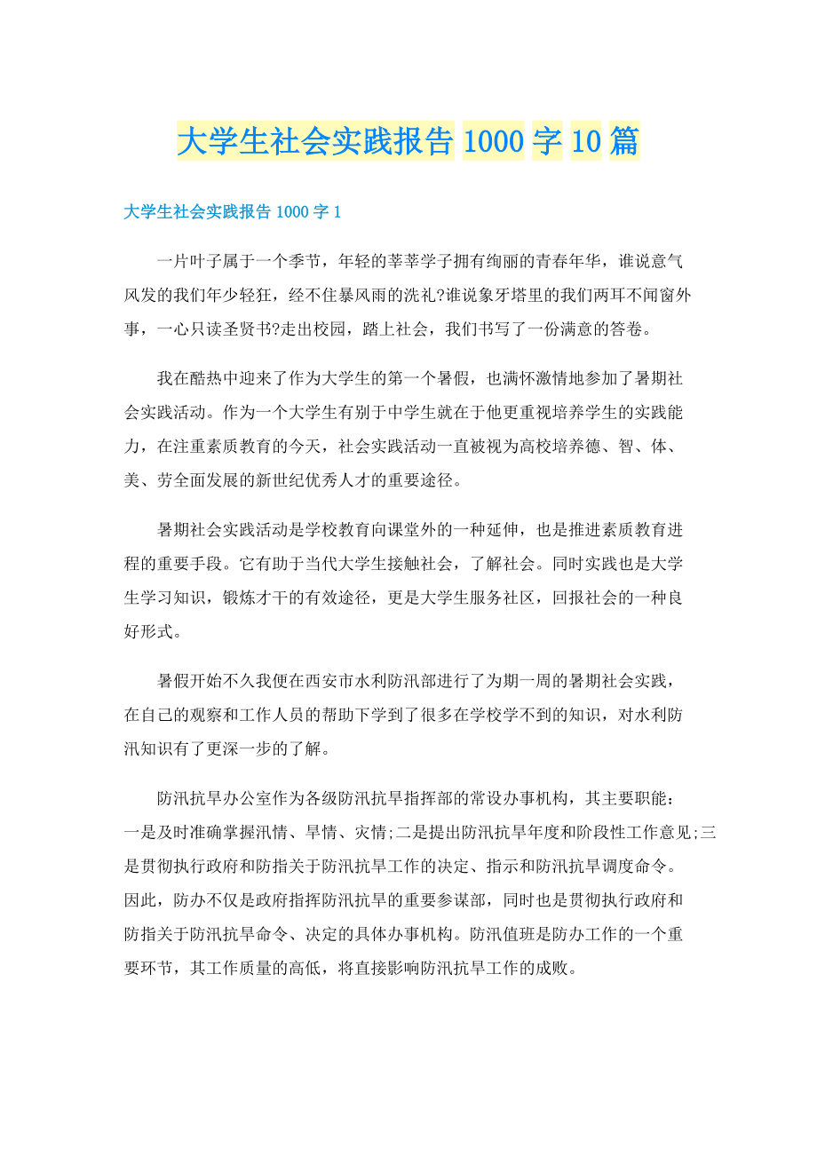 大学生社会实践报告1000字10篇.doc_第1页