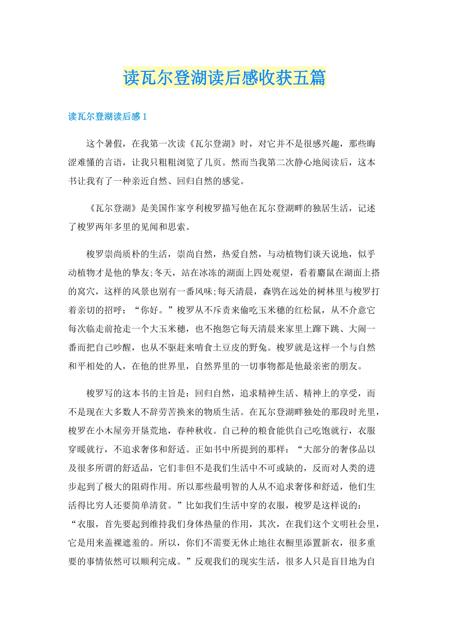 读瓦尔登湖读后感收获五篇.doc_第1页