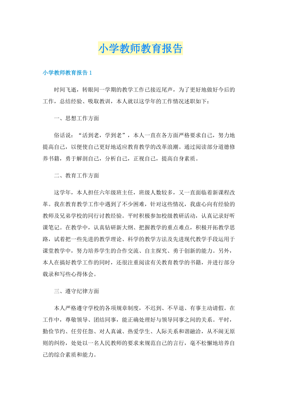 小学教师教育报告.doc_第1页