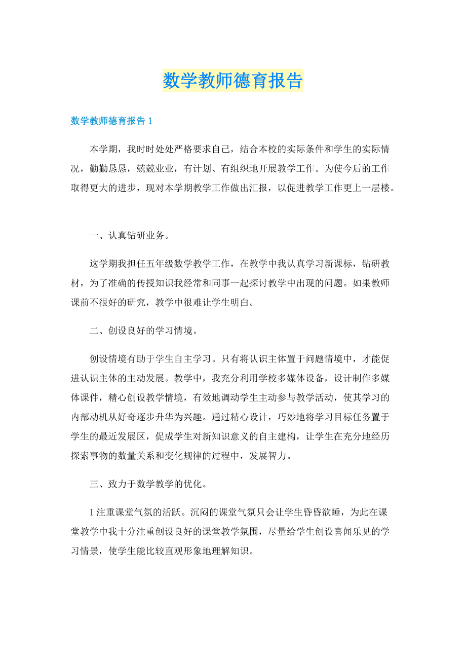 数学教师德育报告.doc_第1页