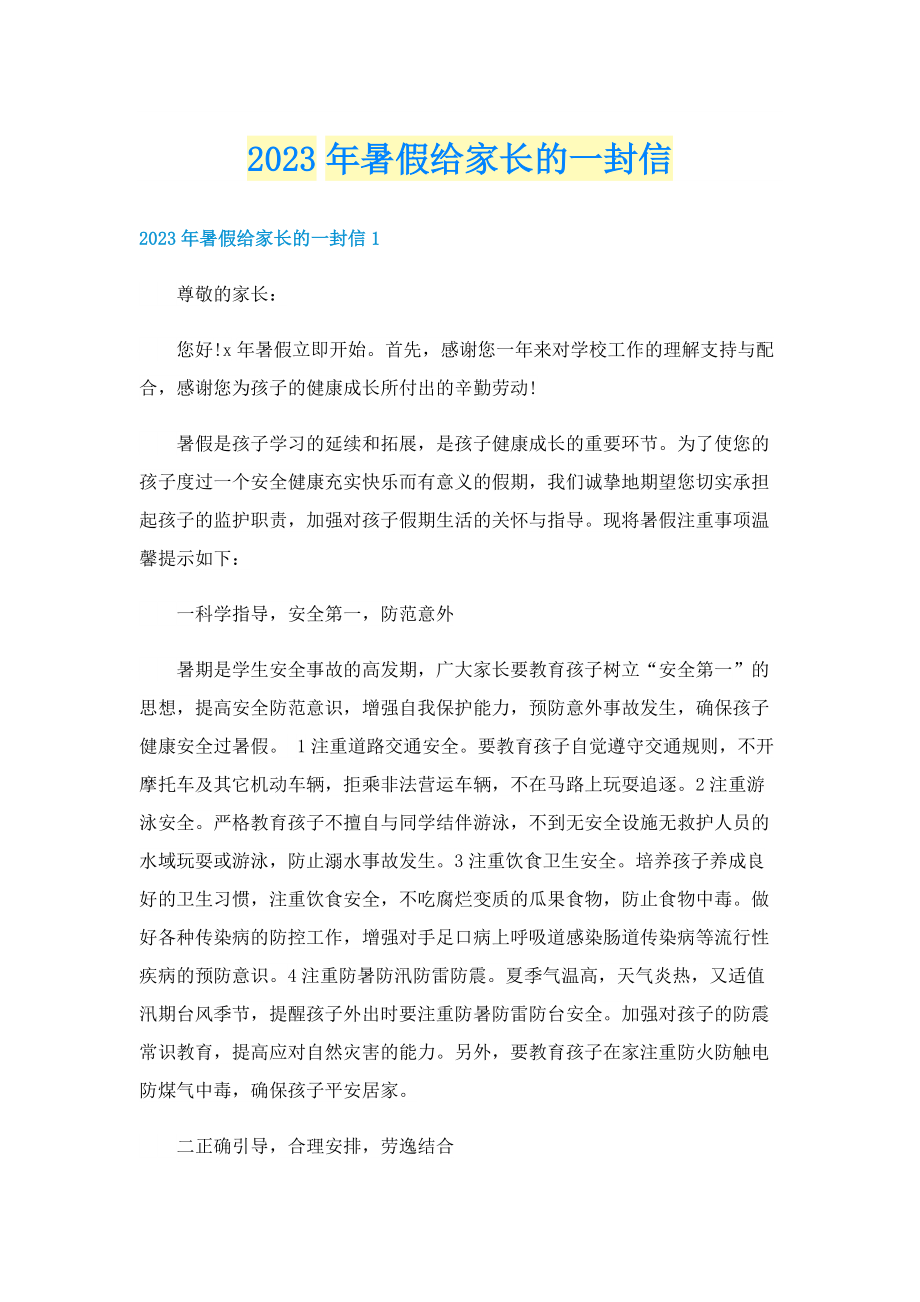 2023年暑假给家长的一封信.doc_第1页