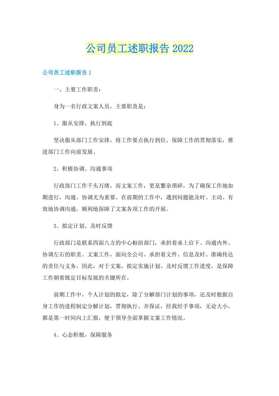 公司员工述职报告2022.doc_第1页