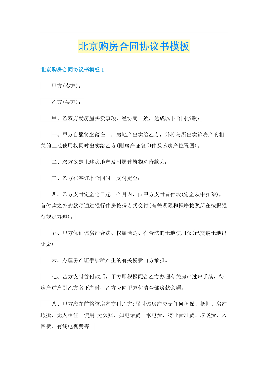 北京购房合同协议书模板.doc_第1页