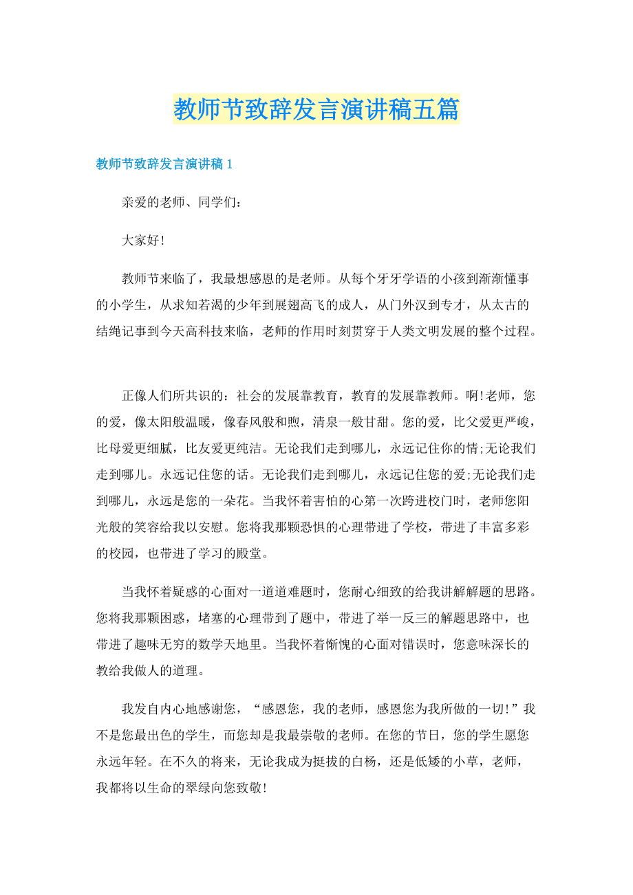 教师节致辞发言演讲稿五篇.doc_第1页