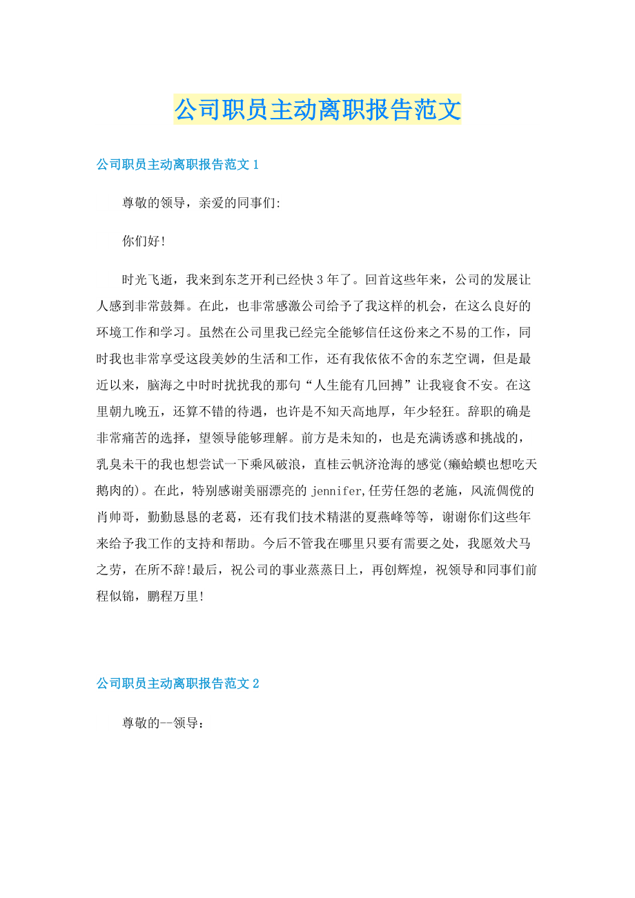 公司职员主动离职报告范文.doc_第1页