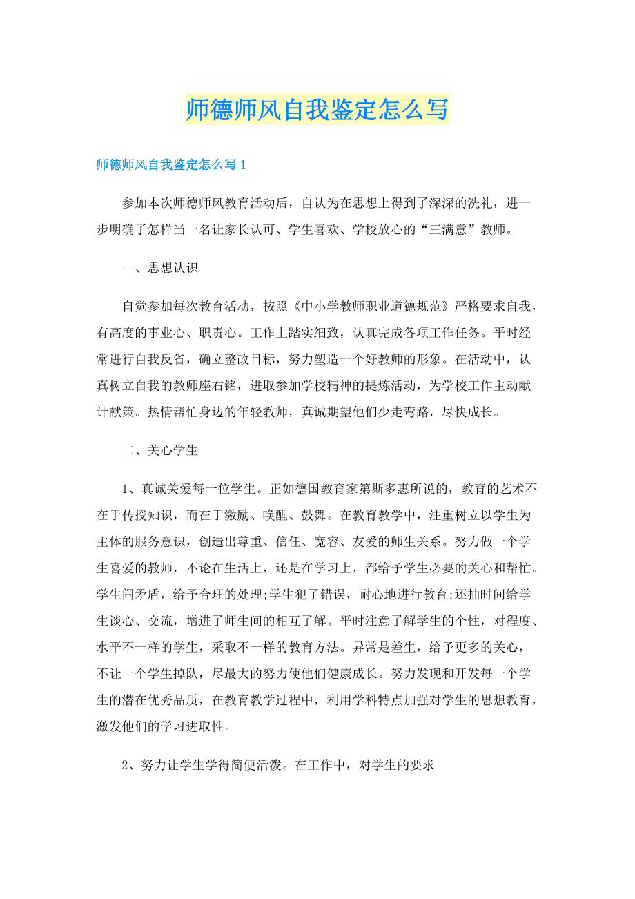 师德师风自我鉴定怎么写.doc_第1页