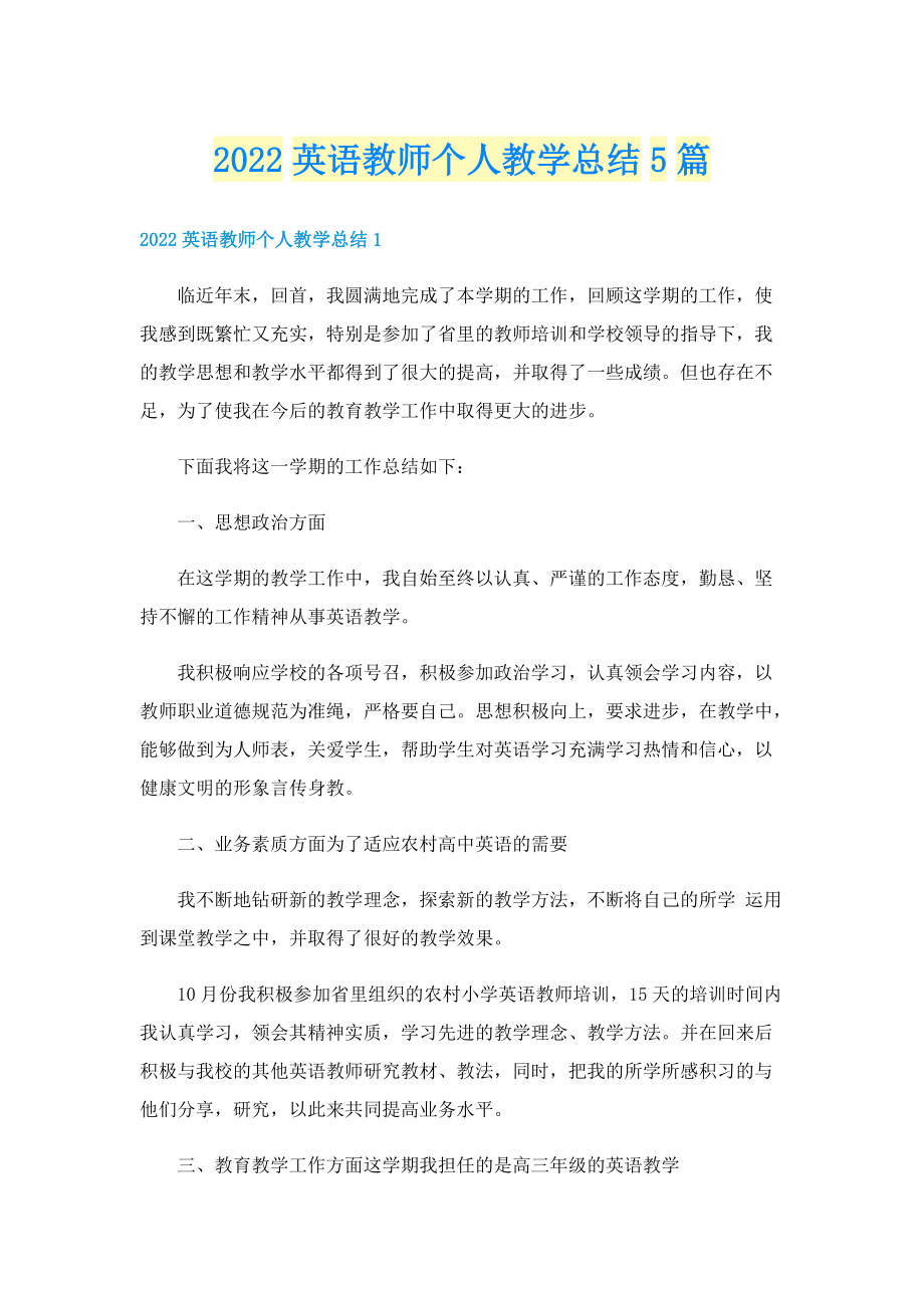 2022英语教师个人教学总结5篇.doc_第1页