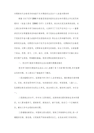 对照新时代合格党员标准查不足专题组织生活会个人检查对照材料（六页）.docx