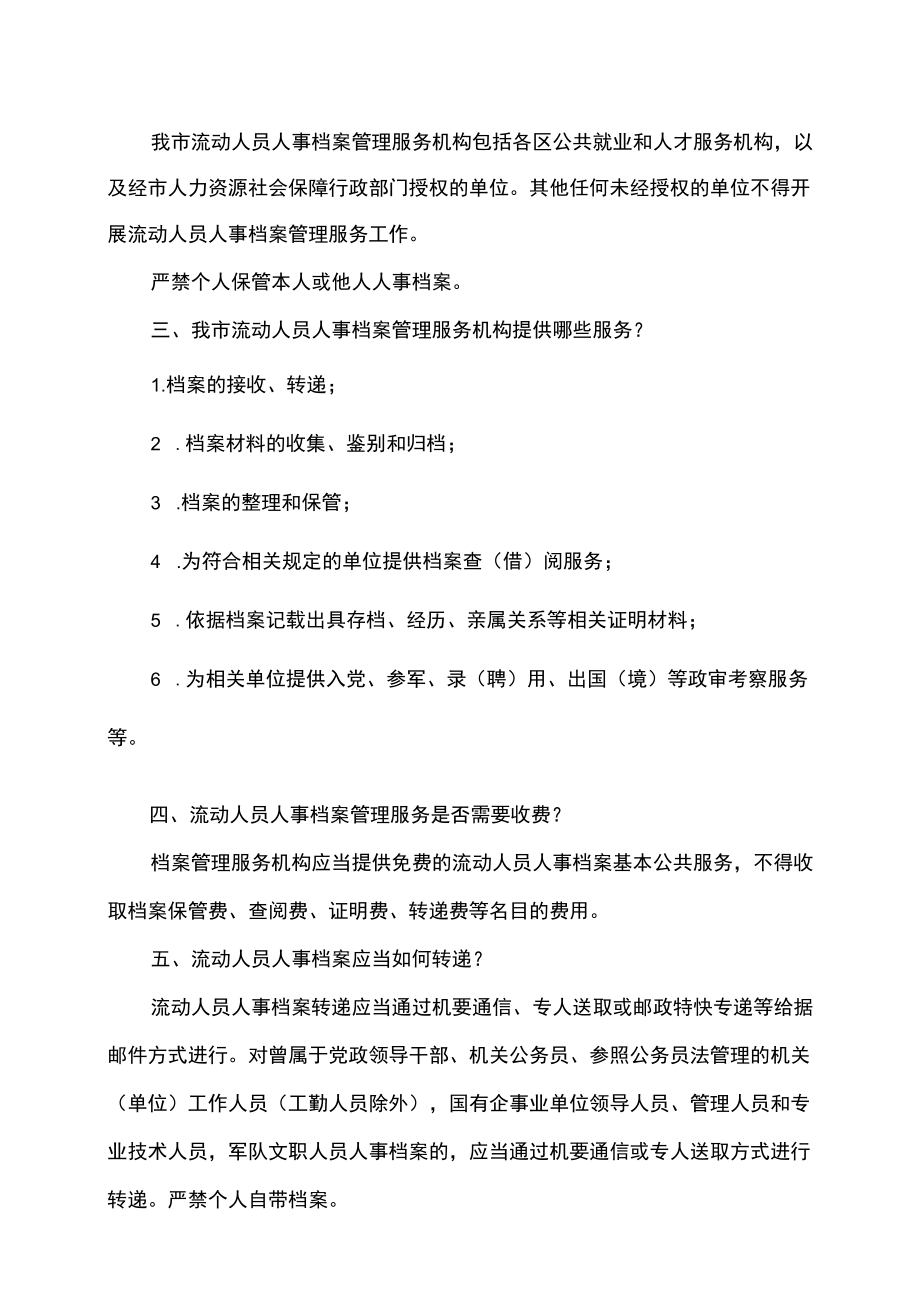 上海市关于流动人员人事档案管理服务实用问答（2022）.docx_第2页