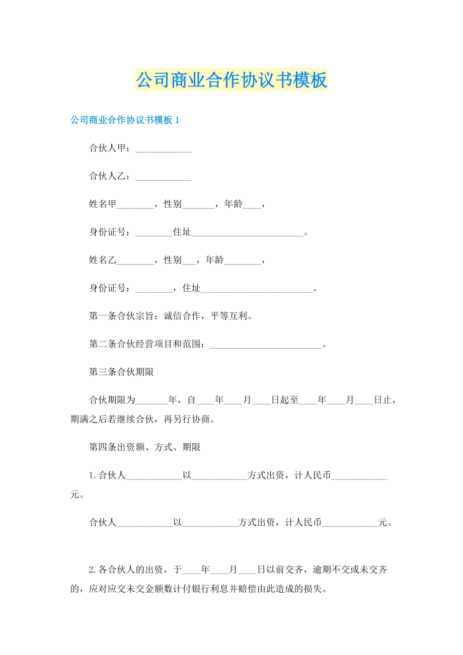 公司商业合作协议书模板.doc_第1页