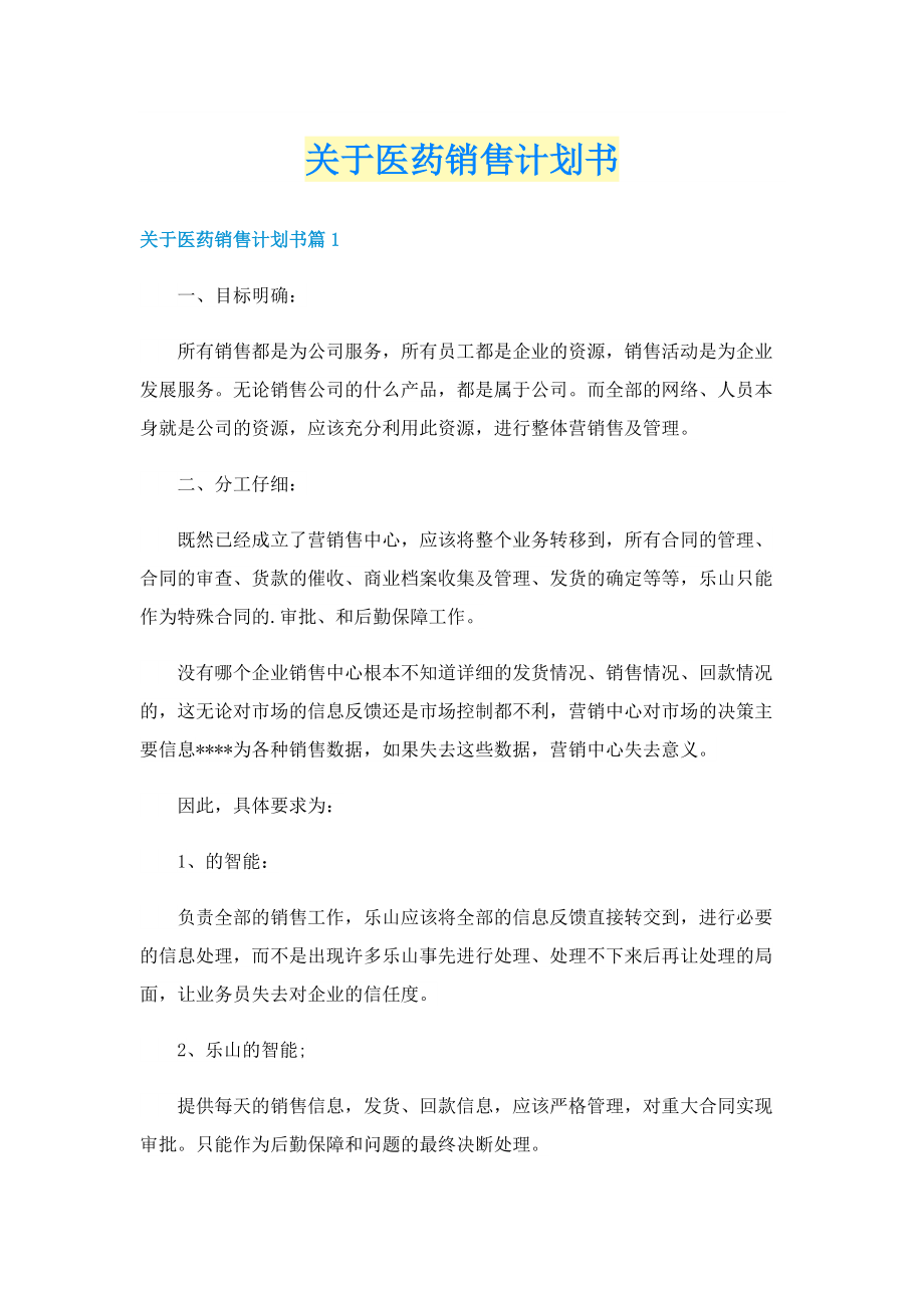 关于医药销售计划书.doc_第1页