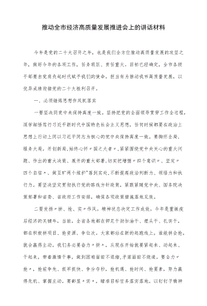 在2022推动全市经济高质量发展推进会上的讲话材料（仅供学习）.docx