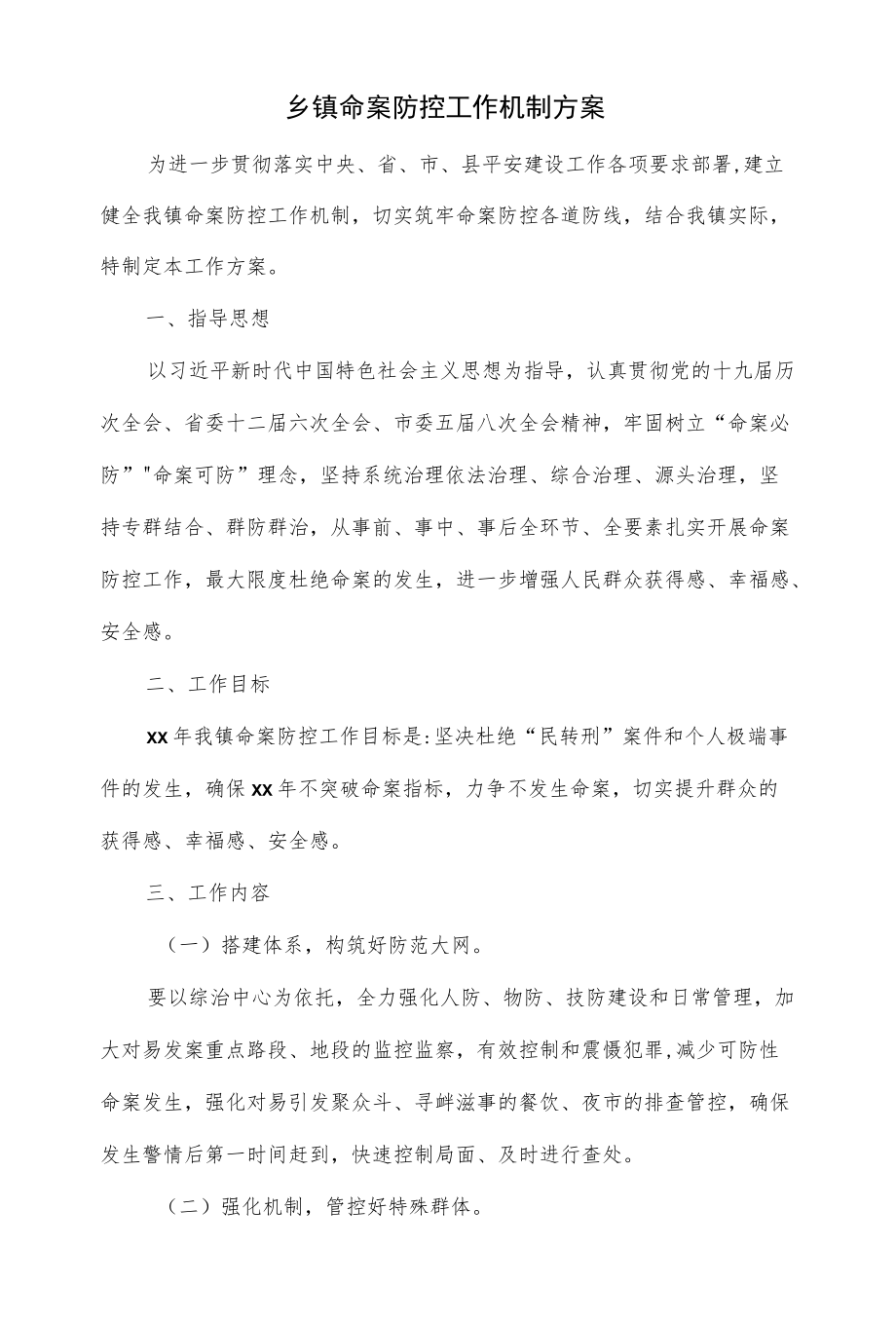 乡镇命案防控工作机制方案.docx_第1页