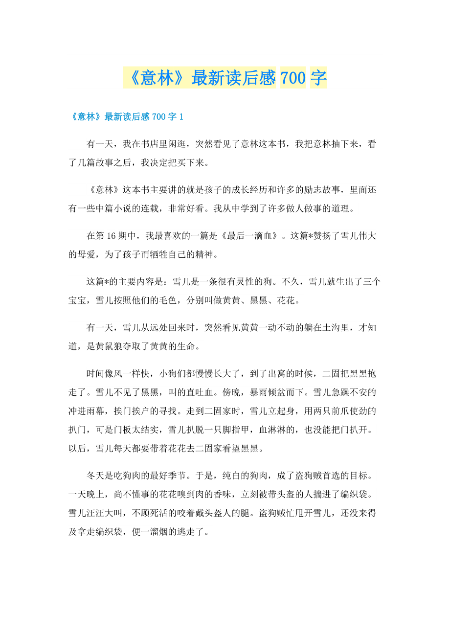 《意林》最新读后感700字.doc_第1页