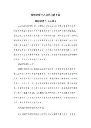 5篇2022教师研修个人心得总结.docx