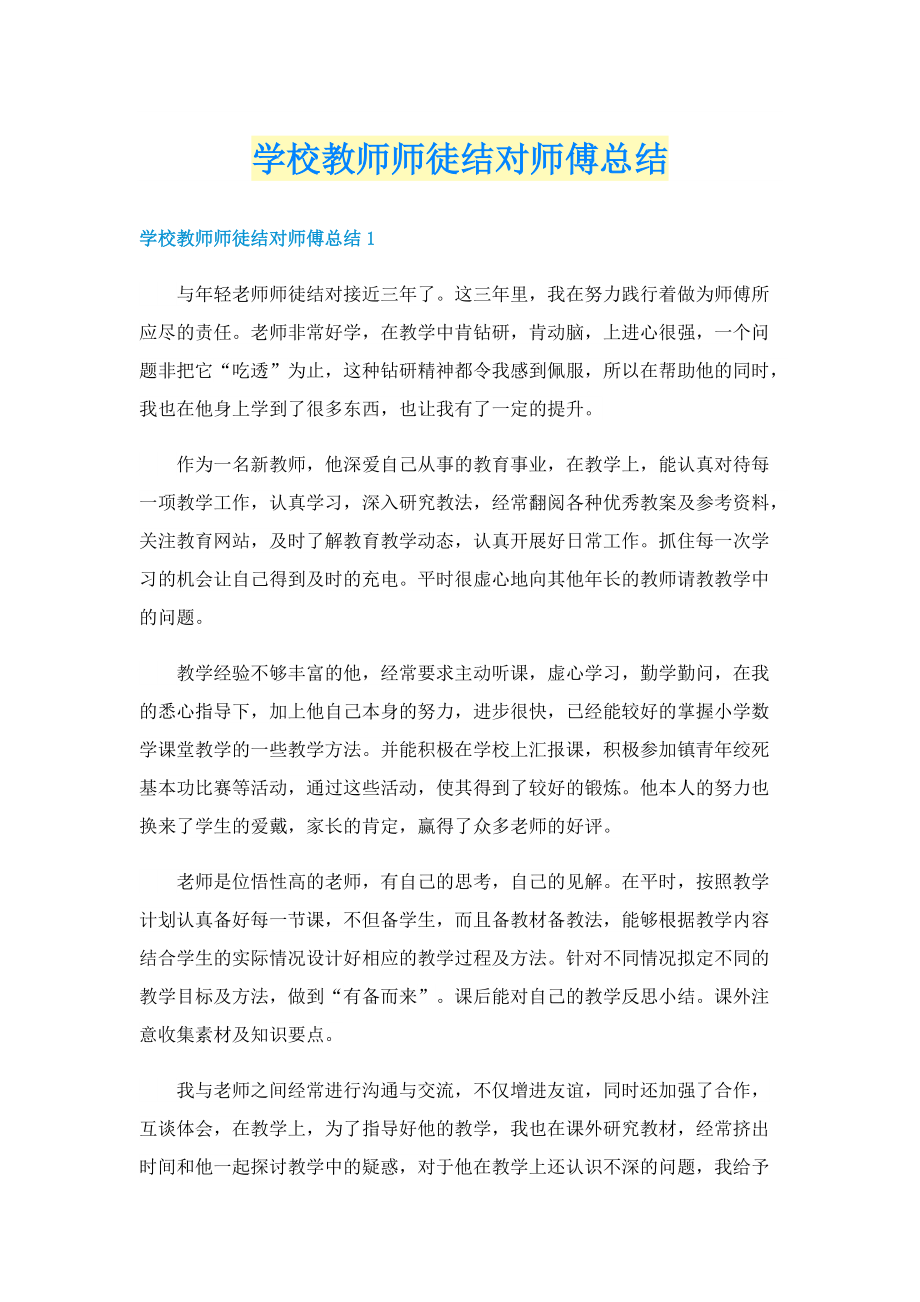 学校教师师徒结对师傅总结.doc_第1页