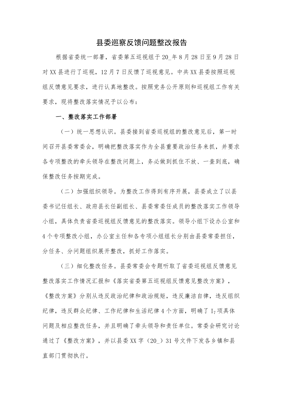 2022县委巡察反馈问题整改报告(十页).docx_第1页