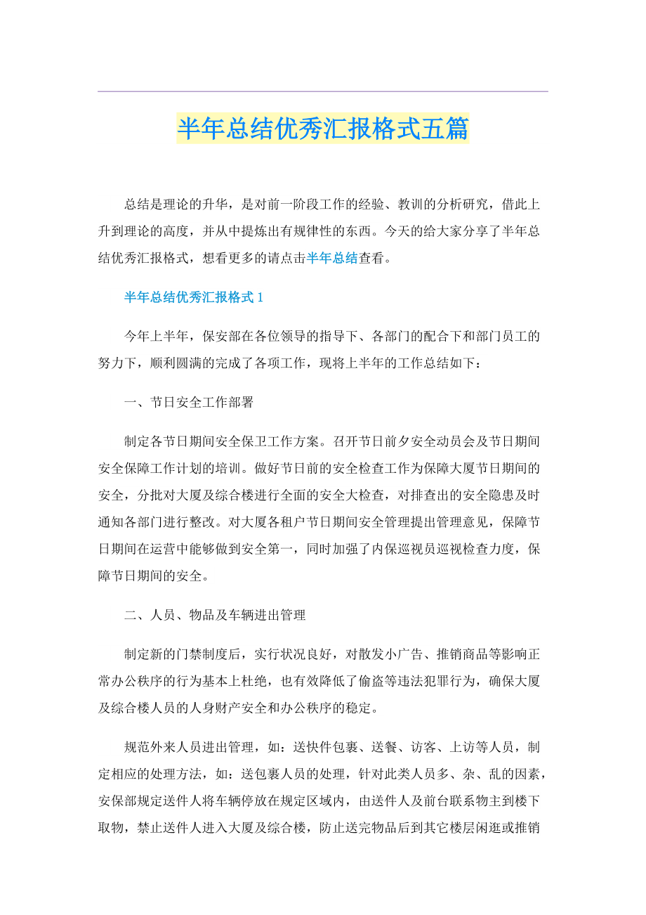 半年总结优秀汇报格式五篇.doc_第1页