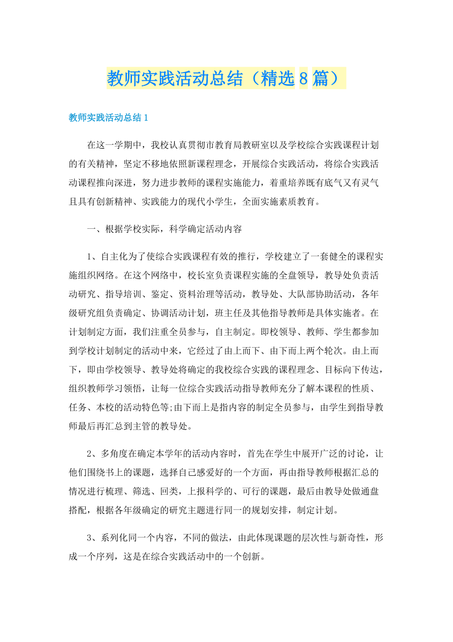 教师实践活动总结（精选8篇）.doc_第1页