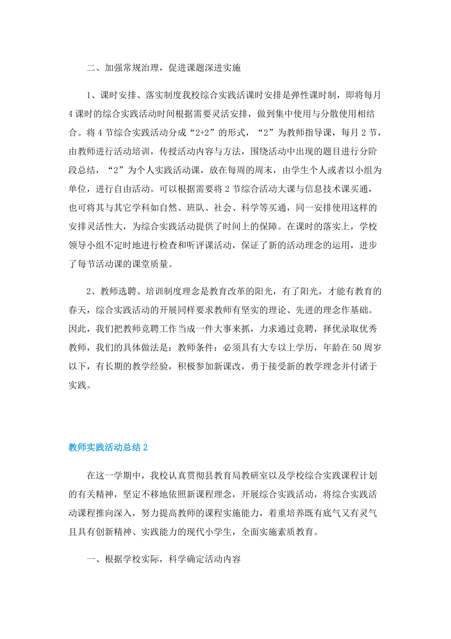 教师实践活动总结（精选8篇）.doc_第2页