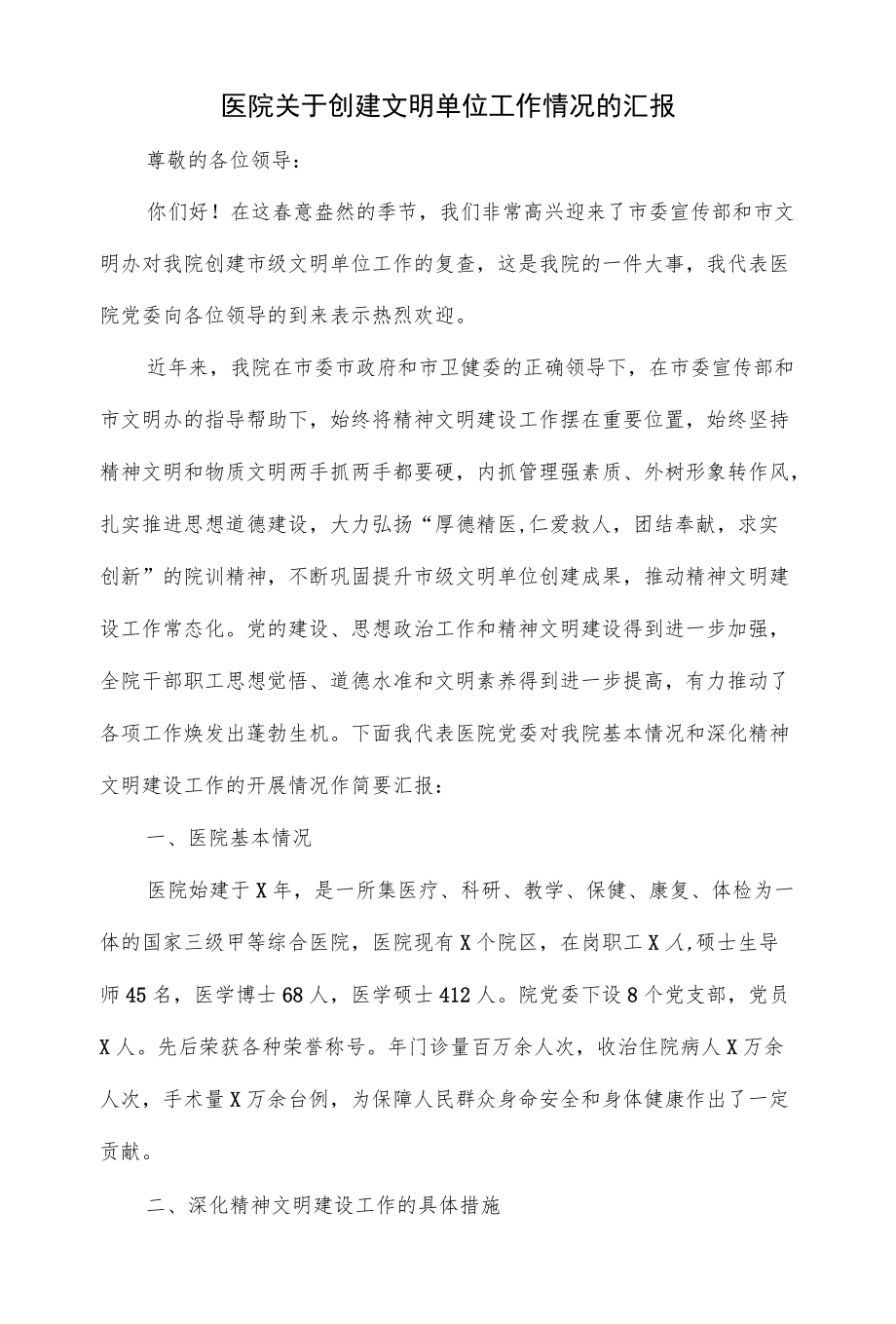 医院关于创建文明单位工作情况的汇报(十页).docx_第1页