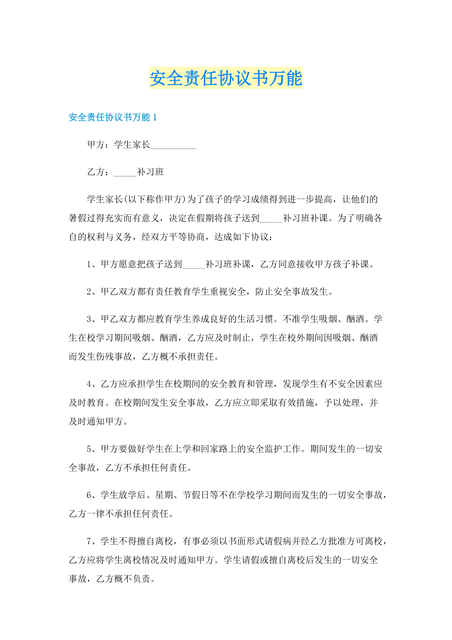 安全责任协议书万能.doc_第1页