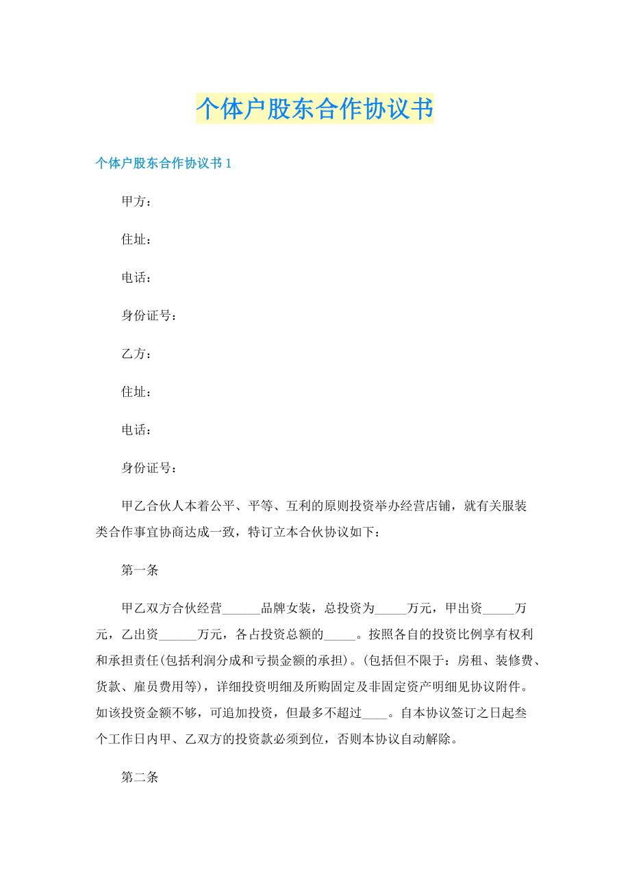 个体户股东合作协议书.doc_第1页