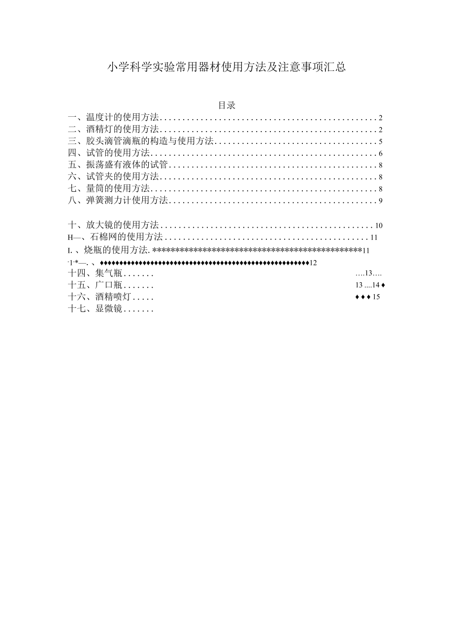 小学科学实验常用器材使用方法及注意事项汇总.docx_第1页