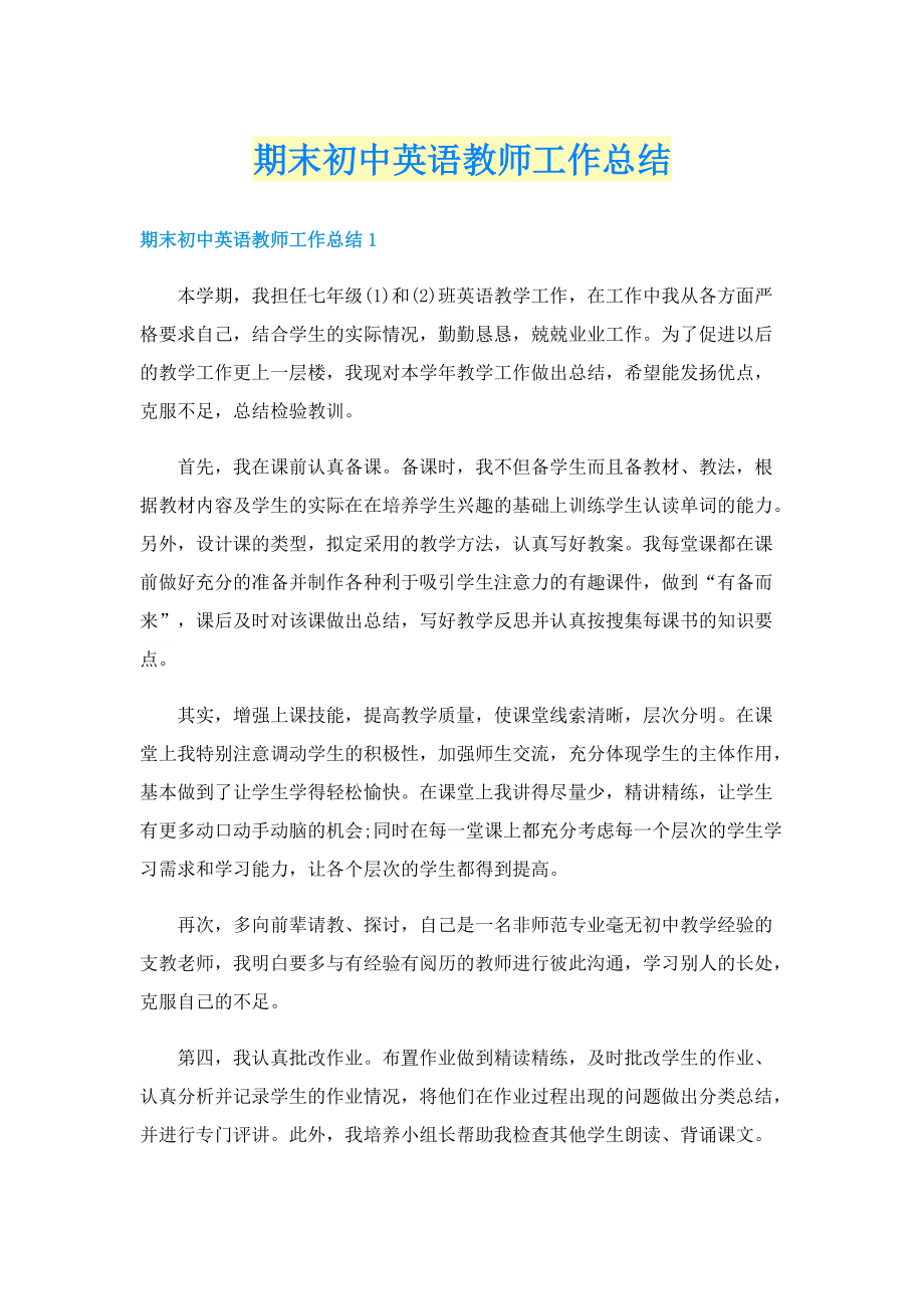 期末初中英语教师工作总结.doc_第1页