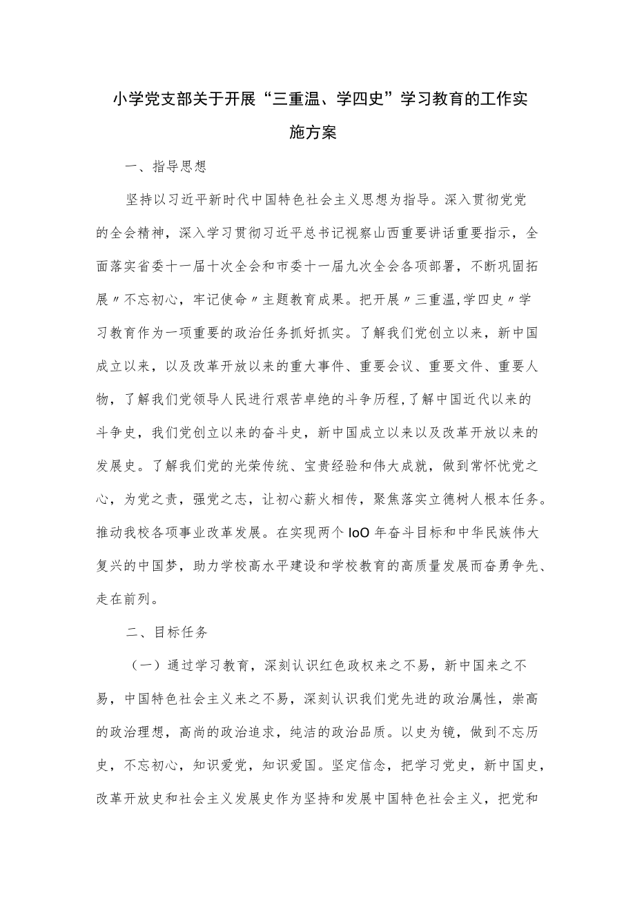 小学党支部关于开展“三重温、学四史”学习教育的工作实施方案.docx_第1页